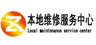 巴林左本地维修服务中心（中讯网）